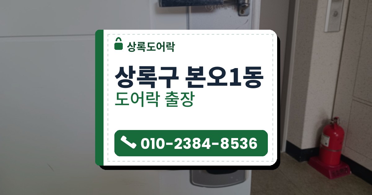 상록구 본오1동 도어락 — 상록도어락 안내 그림