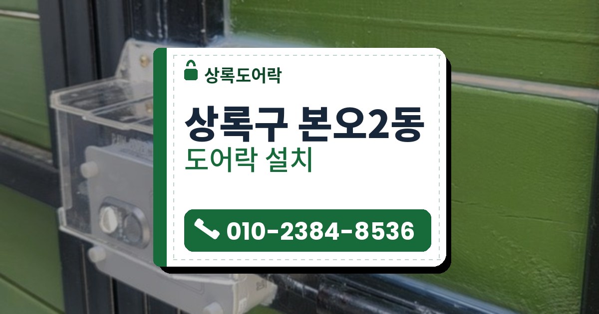 상록구 본오2동 도어락 설치 — 상록도어락 안내 그림