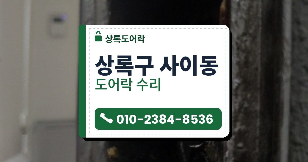 상록구 사이동 도어락 수리 — 상록도어락 안내 그림
